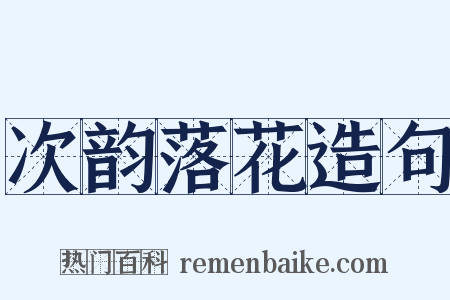 次韵落花造句是什么意思的图片